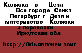 Коляска 2 в1  › Цена ­ 7 000 - Все города, Санкт-Петербург г. Дети и материнство » Коляски и переноски   . Иркутская обл.